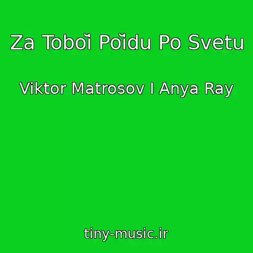 کاور آهنگ Za Toboĭ Poĭdu Po Svetu از Viktor Matrosov I Anya Ray