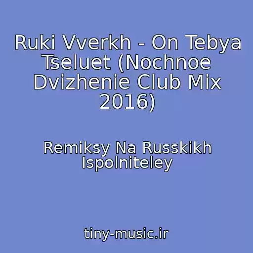 کاور آهنگ Ruki Vverkh - On Tebya Tseluet (Nochnoe Dvizhenie Club Mix 2016) از Remiksy Na Russkikh Ispolniteley