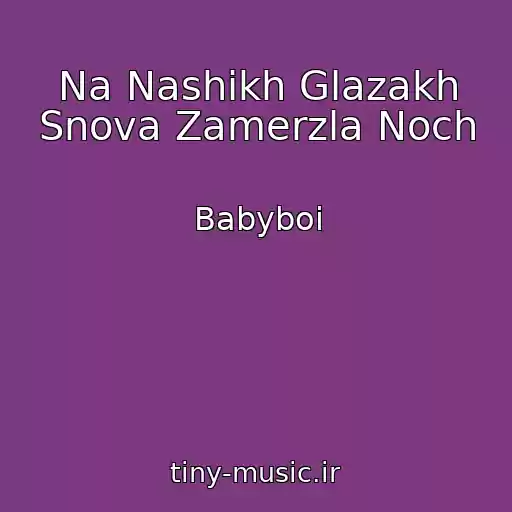 کاور آهنگ Na Nashikh Glazakh Snova Zamerzla Noch از Babyboi