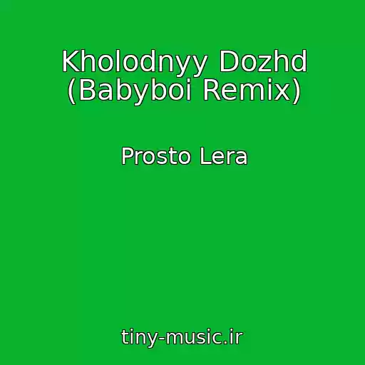 کاور آهنگ Kholodnyy Dozhd (Babyboi Remix) از Prosto Lera