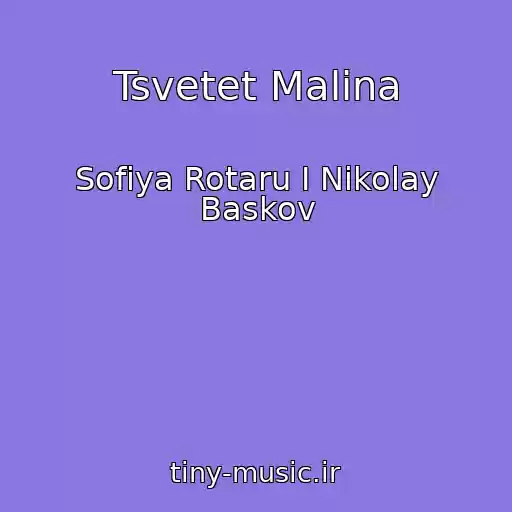 کاور آهنگ Tsvetet Malina از Sofiya Rotaru I Nikolay Baskov