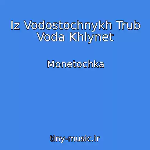 کاور آهنگ Iz Vodostochnykh Trub Voda Khlynet از Monetochka