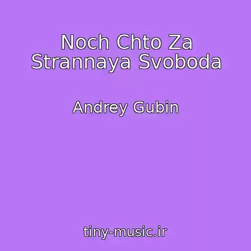 کاور آهنگ Noch Chto Za Strannaya Svoboda از Andrey Gubin