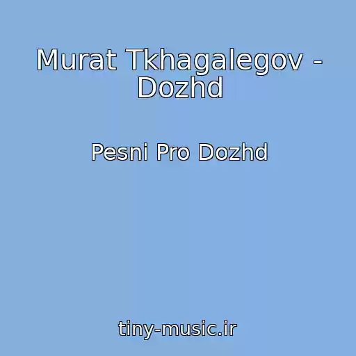 کاور آهنگ Murat Tkhagalegov - Dozhd از Pesni Pro Dozhd