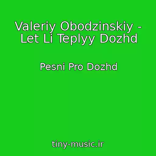 کاور آهنگ Valeriy Obodzinskiy - Let Li Teplyy Dozhd از Pesni Pro Dozhd