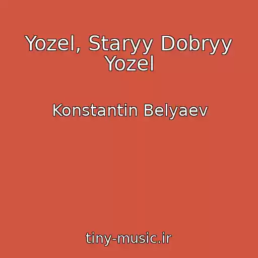 کاور آهنگ Yozel, Staryy Dobryy Yozel از Konstantin Belyaev