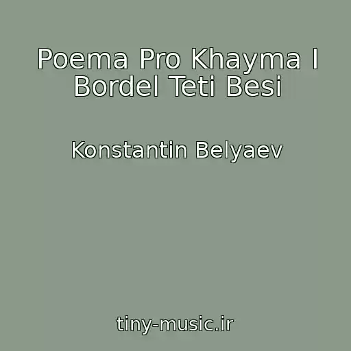 کاور آهنگ Poema Pro Khayma I Bordel Teti Besi از Konstantin Belyaev