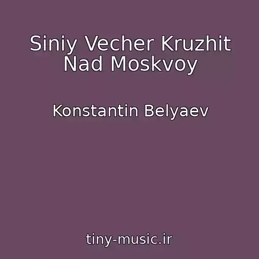 کاور آهنگ Siniy Vecher Kruzhit Nad Moskvoy از Konstantin Belyaev