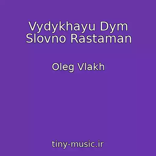کاور آهنگ Vydykhayu Dym Slovno Rastaman از Oleg Vlakh