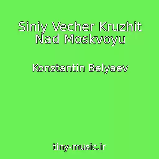 کاور آهنگ Siniy Vecher Kruzhit Nad Moskvoyu از Konstantin Belyaev