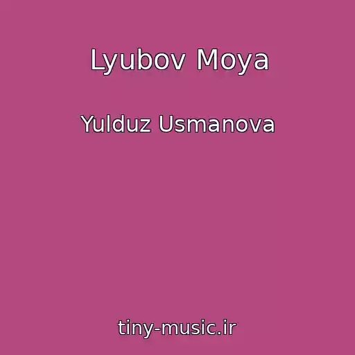 کاور آهنگ Lyubov Moya از Yulduz Usmanova