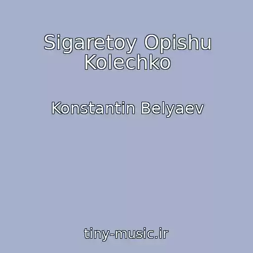 کاور آهنگ Sigaretoy Opishu Kolechko از Konstantin Belyaev