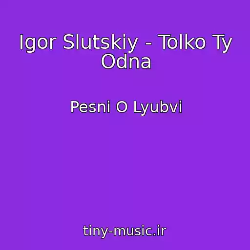 کاور آهنگ Igor Slutskiy - Tolko Ty Odna از Pesni O Lyubvi