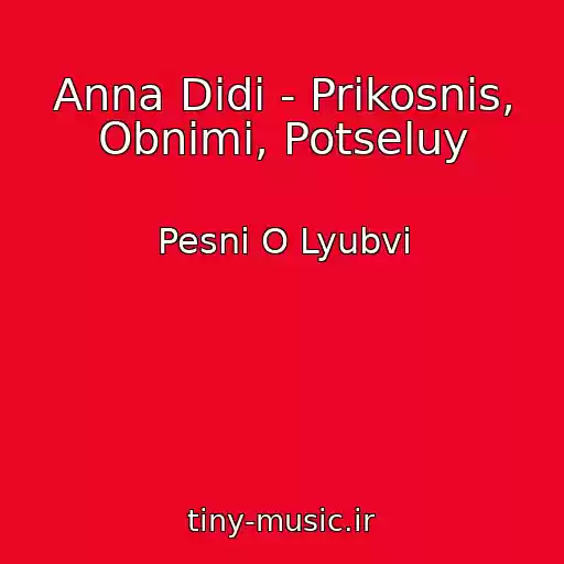 کاور آهنگ Anna Didi - Prikosnis, Obnimi, Potseluy از Pesni O Lyubvi