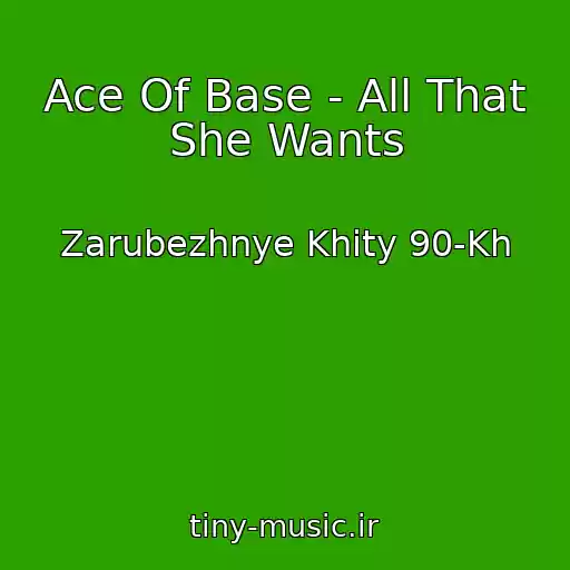 کاور آهنگ Ace Of Base - All That She Wants از Zarubezhnye Khity 90-Kh