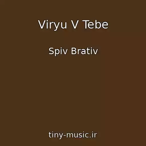 کاور آهنگ Vіryu V Tebe از Spiv Brativ