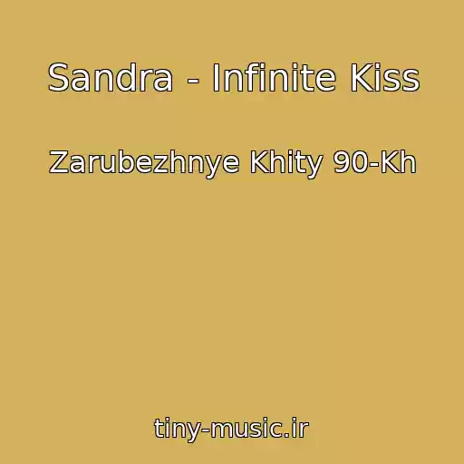 کاور آهنگ Sandra - Infinite Kiss از Zarubezhnye Khity 90-Kh