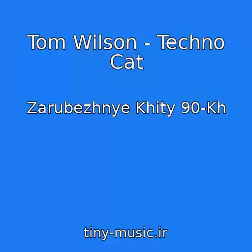کاور آهنگ Tom Wilson - Techno Cat از Zarubezhnye Khity 90-Kh