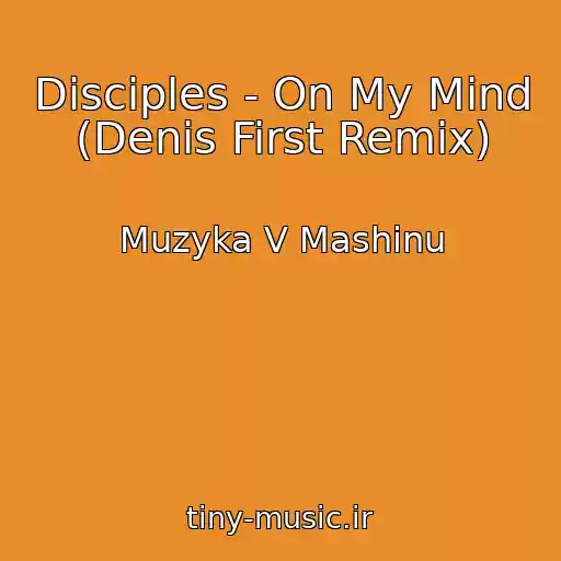 کاور آهنگ Disciples - On My Mind (Denis First Remix) از Muzyka V Mashinu