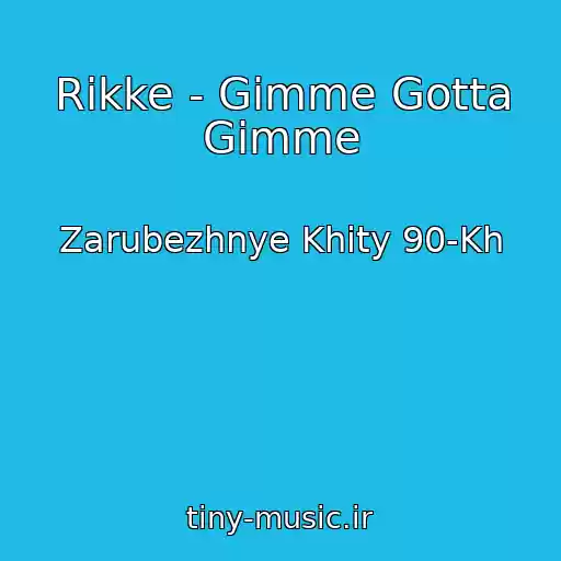 کاور آهنگ Rikke - Gimme Gotta Gimme از Zarubezhnye Khity 90-Kh