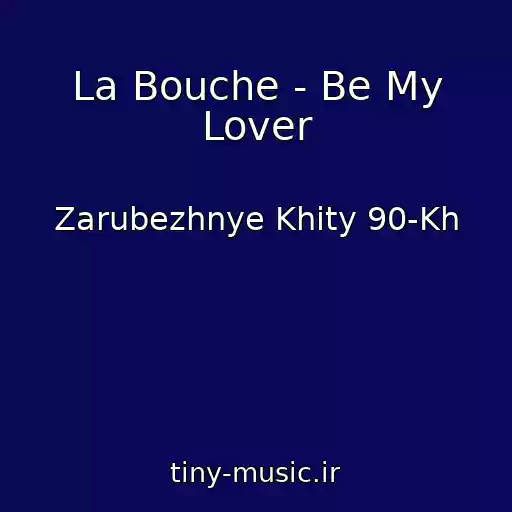 کاور آهنگ La Bouche - Be My Lover از Zarubezhnye Khity 90-Kh