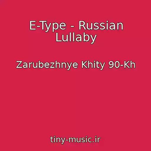 کاور آهنگ E-Type - Russian Lullaby از Zarubezhnye Khity 90-Kh
