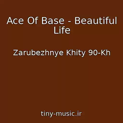 کاور آهنگ Ace Of Base - Beautiful Life از Zarubezhnye Khity 90-Kh