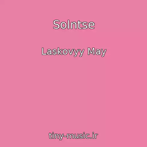 کاور آهنگ Solntse از Laskovyy May