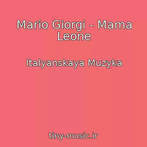کاور آهنگ Mario Giorgi - Mama Leone از Italyanskaya Muzyka