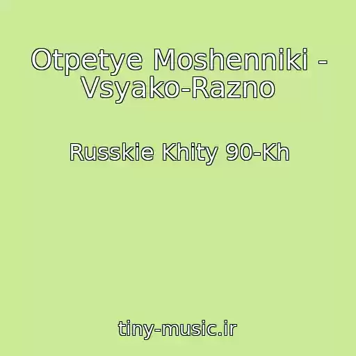 کاور آهنگ Otpetye Moshenniki - Vsyako-Razno از Russkie Khity 90-Kh