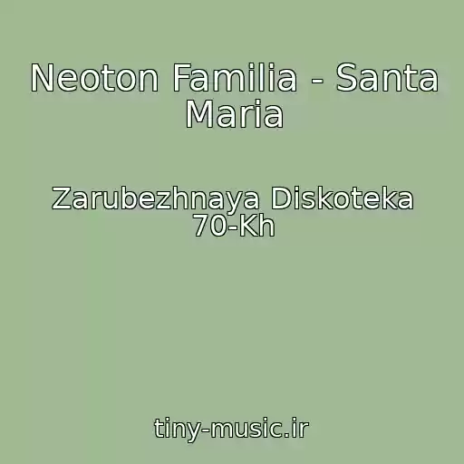 کاور آهنگ Neoton Familia - Santa Maria از Zarubezhnaya Diskoteka 70-Kh