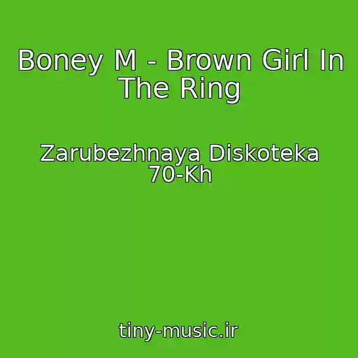 کاور آهنگ Boney M - Brown Girl In The Ring از Zarubezhnaya Diskoteka 70-Kh