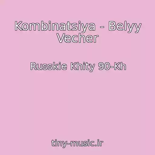 کاور آهنگ Kombinatsiya - Belyy Vecher از Russkie Khity 90-Kh