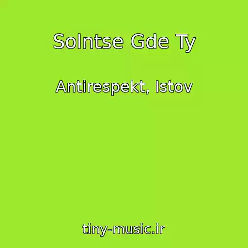 کاور آهنگ Solntse Gde Ty از Antirespekt, Istov