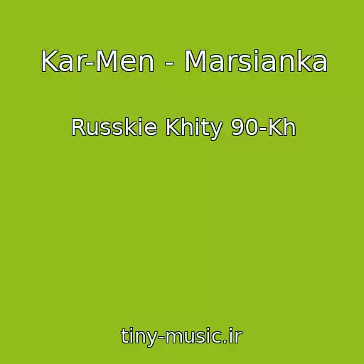 کاور آهنگ Kar-Men - Marsianka از Russkie Khity 90-Kh