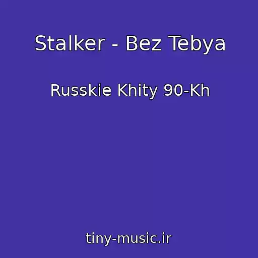 کاور آهنگ Stalker - Bez Tebya از Russkie Khity 90-Kh