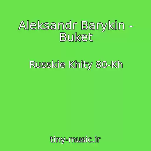 کاور آهنگ Aleksandr Barykin - Buket از Russkie Khity 80-Kh