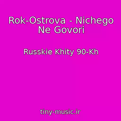 کاور آهنگ Rok-Ostrova - Nichego Ne Govori از Russkie Khity 90-Kh