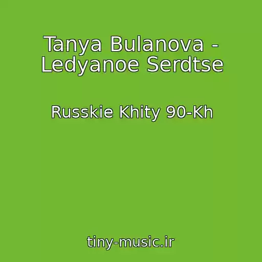 کاور آهنگ Tanya Bulanova - Ledyanoe Serdtse از Russkie Khity 90-Kh