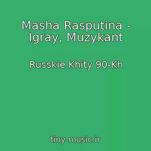 کاور آهنگ Masha Rasputina - Igray, Muzykant از Russkie Khity 90-Kh
