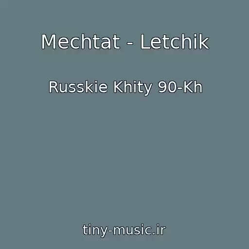 کاور آهنگ Mechtat - Letchik از Russkie Khity 90-Kh