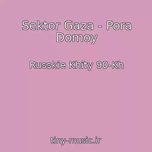 کاور آهنگ Sektor Gaza - Pora Domoy از Russkie Khity 90-Kh