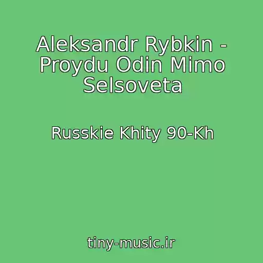 کاور آهنگ Aleksandr Rybkin - Proydu Odin Mimo Selsoveta از Russkie Khity 90-Kh