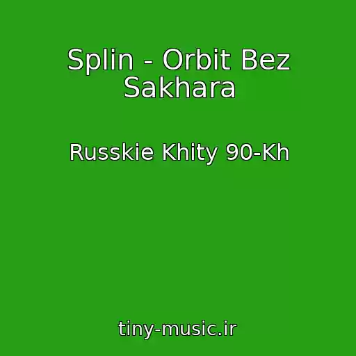 کاور آهنگ Splin - Orbit Bez Sakhara از Russkie Khity 90-Kh