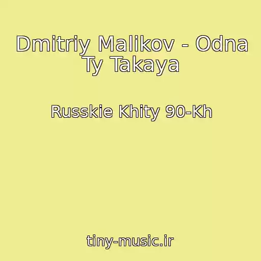 کاور آهنگ Dmitriy Malikov - Odna Ty Takaya از Russkie Khity 90-Kh