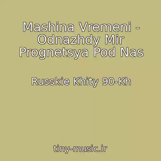 کاور آهنگ Mashina Vremeni - Odnazhdy Mir Prognetsya Pod Nas از Russkie Khity 90-Kh