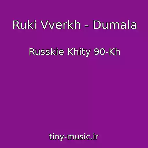 کاور آهنگ Ruki Vverkh - Dumala از Russkie Khity 90-Kh
