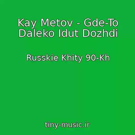 کاور آهنگ Kay Metov - Gde-To Daleko Idut Dozhdi از Russkie Khity 90-Kh