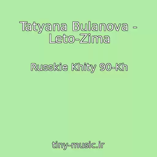 کاور آهنگ Tatyana Bulanova - Leto-Zima از Russkie Khity 90-Kh