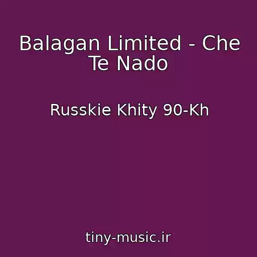 کاور آهنگ Balagan Limited - Che Te Nado از Russkie Khity 90-Kh